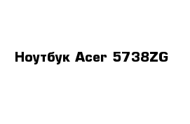 Ноутбук Acer 5738ZG